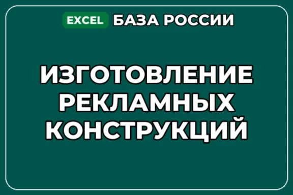 База компаний по теме Изготовление рекламных конструкций в России