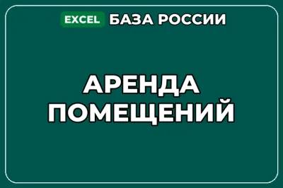 База компаний по теме Аренда помещений в России