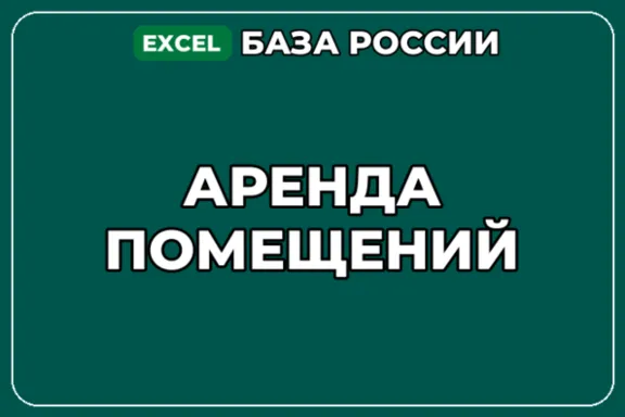 База компаний по теме Аренда помещений в России