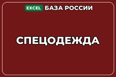 База компаний по теме Спецодежда в России