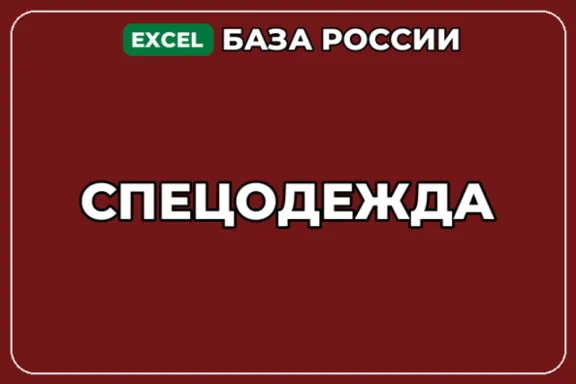 База компаний по теме Спецодежда в России