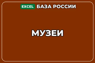 База компаний по теме Музеи в России