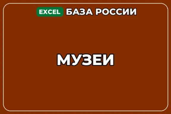 База компаний по теме Музеи в России