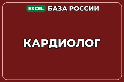 База компаний по теме Кардиолог в России