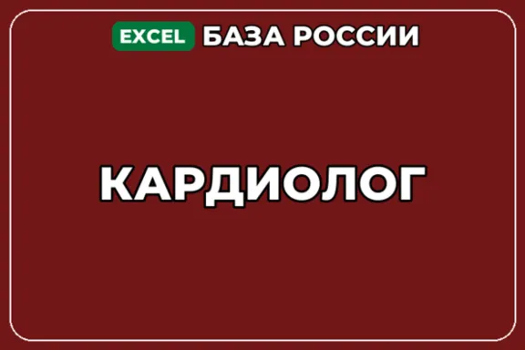 База компаний по теме Кардиолог в России