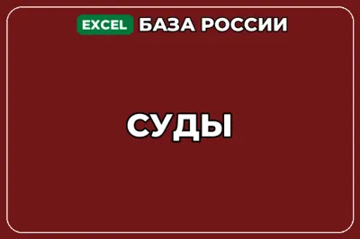 База компаний по теме Суды в России