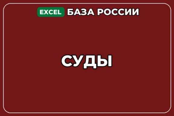База компаний по теме Суды в России
