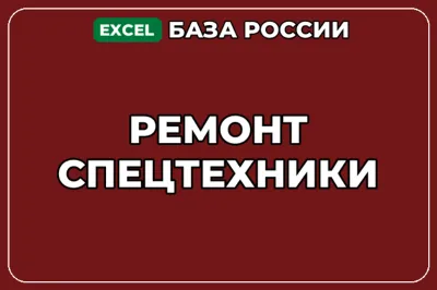 База компаний по теме Ремонт спецтехники в России