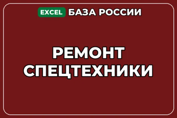 База компаний по теме Ремонт спецтехники в России