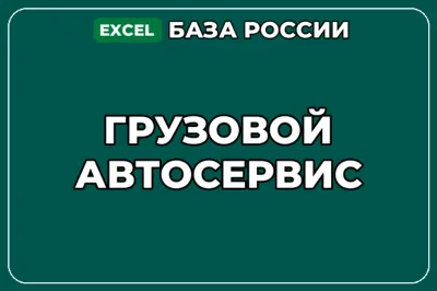 База компаний по теме Грузовой автосервис в России