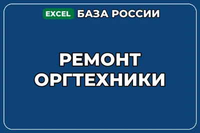 База компаний по теме Ремонт оргтехники в России