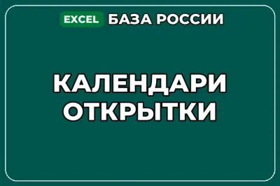 База компаний по теме Календари Открытки в России