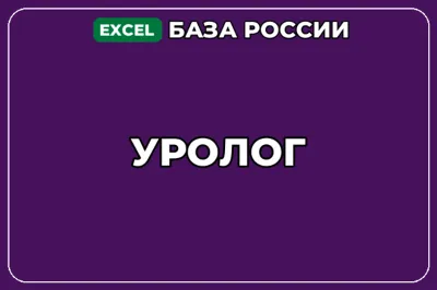 База компаний по теме Уролог в России