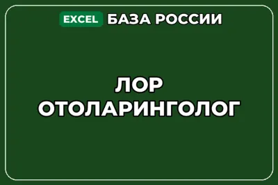 База компаний по теме ЛОР отоларинголог в России