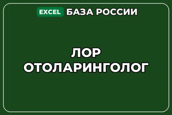 База компаний по теме ЛОР отоларинголог в России
