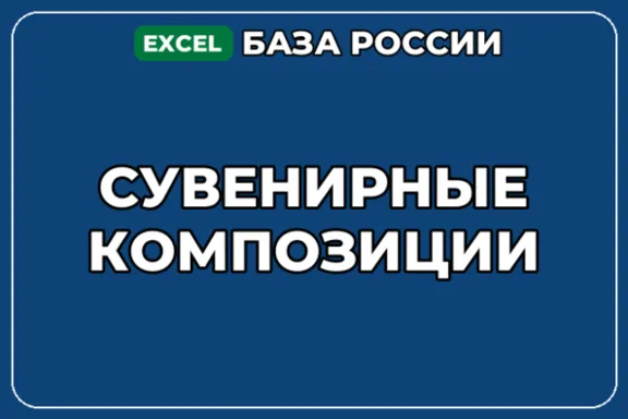 База компаний по теме Сувенирные композиции в России