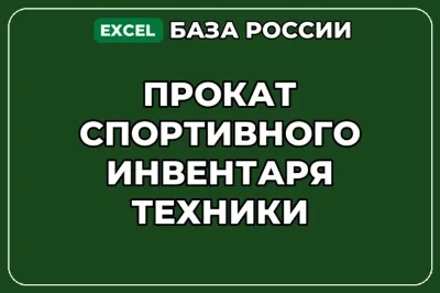 База компаний по теме Прокат спортивного инвентаря техники в России