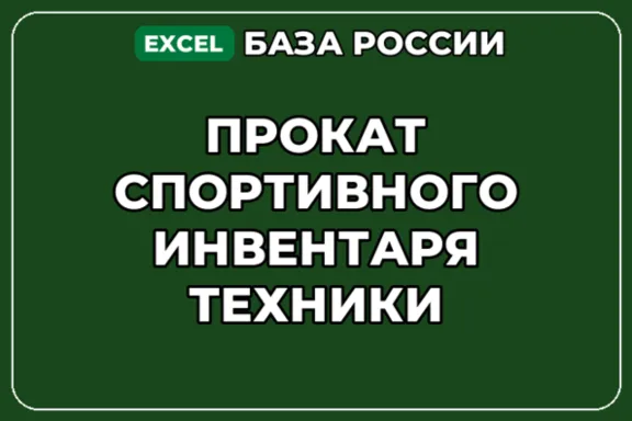 База компаний по теме Прокат спортивного инвентаря техники в России
