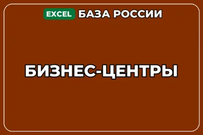 База компаний по теме Бизнес центры в России