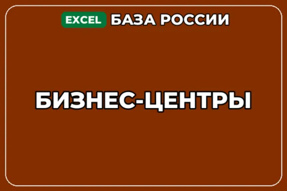 База компаний по теме Бизнес центры в России
