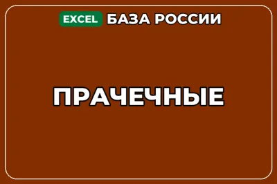 База компаний по теме Прачечные в России