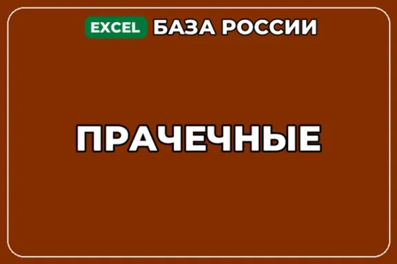 База компаний по теме Прачечные в России