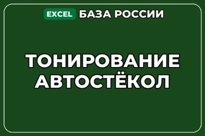 База компаний по теме Тонирование автостёкол в России
