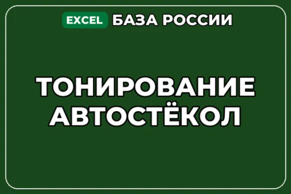 База компаний по теме Тонирование автостёкол в России