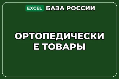 База компаний по теме Ортопедические товары в России