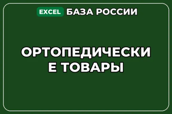 База компаний по теме Ортопедические товары в России