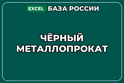 База компаний по теме Чёрный металлопрокат в России