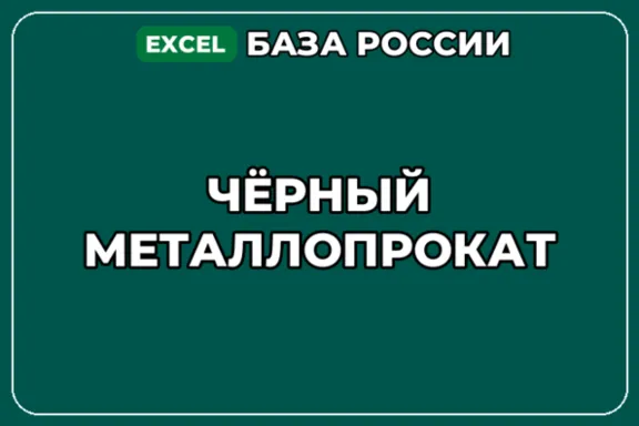 База компаний по теме Чёрный металлопрокат в России