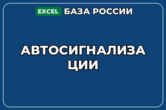 База компаний по теме Автосигнализации в России