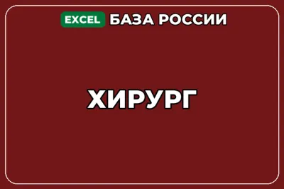 База компаний по теме Хирург в России