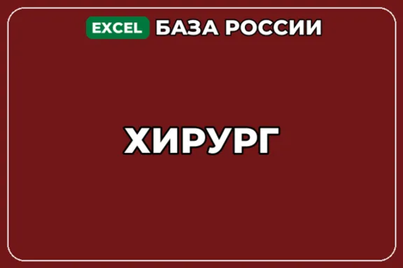 База компаний по теме Хирург в России