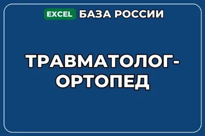 База компаний по теме Травматолог ортопед в России