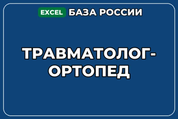 База компаний по теме Травматолог ортопед в России