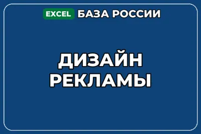 База компаний по теме Дизайн рекламы в России