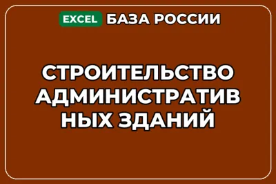 База компаний по теме Строительство административных зданий в России