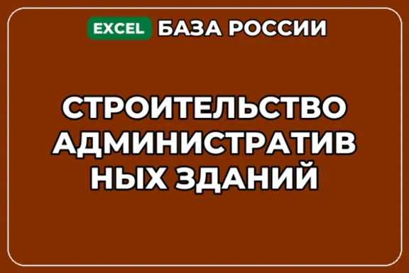 База компаний по теме Строительство административных зданий в России