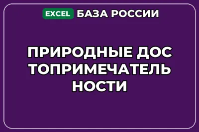 База компаний по теме Природные достопримечательности в России