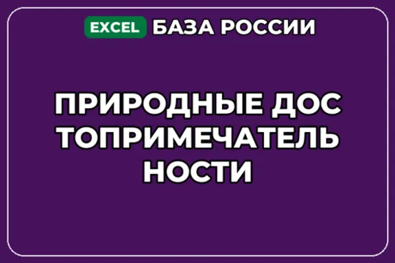 База компаний по теме Природные достопримечательности в России