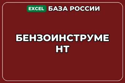 База компаний по теме Бензоинструмент в России