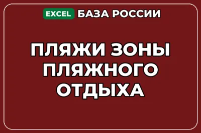 База компаний по теме Пляжи Зоны пляжного отдыха в России