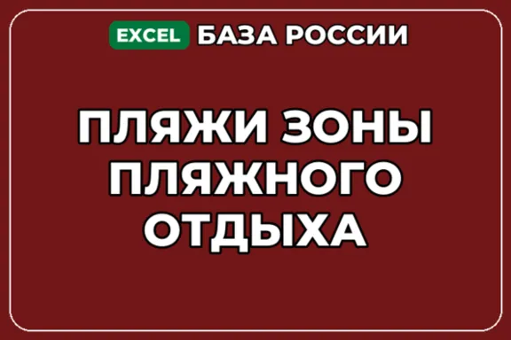 База компаний по теме Пляжи Зоны пляжного отдыха в России