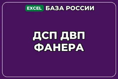 База компаний по теме ДСП ДВП Фанера в России