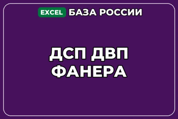 База компаний по теме ДСП ДВП Фанера в России