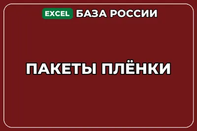 База компаний по теме Пакеты Плёнки в России