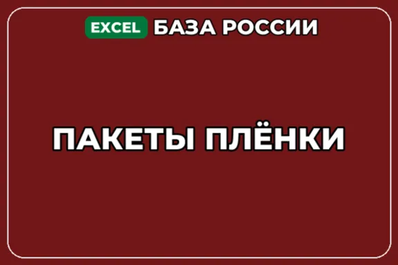 База компаний по теме Пакеты Плёнки в России