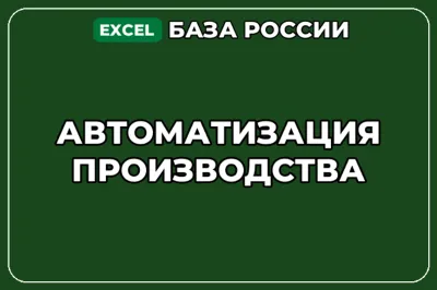 База компаний по теме Автоматизация производства в России